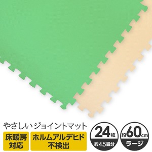 やさしいジョイントマット 約4.5畳（24枚入）本体 ラージサイズ（60cm×60cm） ミント（ライトグリーン）×ベージュ 〔大判 クッションマット カラーマット 赤ちゃんマット〕