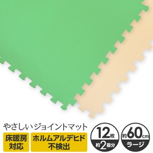 やさしいジョイントマット 12枚入 ラージサイズ（60cm×60cm） ミント（ライトグリーン）×ベージュ 〔大判 クッションマット カラーマット 赤ちゃんマット〕