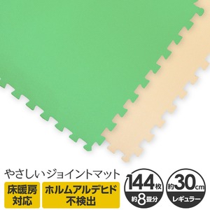 やさしいジョイントマット 約8畳（144枚入）本体 レギュラーサイズ（30cm×30cm） ミント（ライトグリーン）×ベージュ 〔クッションマット カラーマット 赤ちゃんマット〕