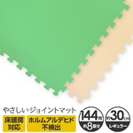 やさしいジョイントマット 約8畳（144枚入）本体 レギュラーサイズ（30cm×30cm） ミント（ライトグリーン）×ベージュ 〔クッションマット カラーマット 赤ちゃんマット〕