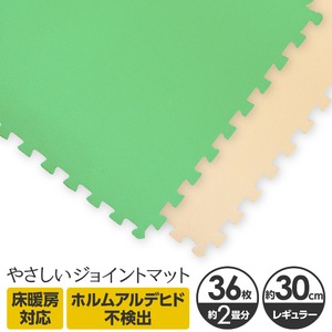 やさしいジョイントマット 約2畳（36枚入）本体 レギュラーサイズ（30cm×30cm） ミント（ライトグリーン）×ベージュ 〔クッションマット カラーマット 赤ちゃんマット〕