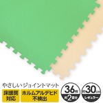 やさしいジョイントマット 約2畳（36枚入）本体 レギュラーサイズ（30cm×30cm） ミント（ライトグリーン）×ベージュ 〔クッションマット カラーマット 赤ちゃんマット〕