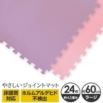 やさしいジョイントマット 約4.5畳（24枚入）本体 ラージサイズ（60cm×60cm） パープル（紫）×ピンク 〔大判 クッションマット カラーマット 赤ちゃんマット〕