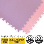 やさしいジョイントマット 12枚入 ラージサイズ（60cm×60cm） パープル（紫）×ピンク 〔大判 クッションマット カラーマット 赤ちゃんマット〕