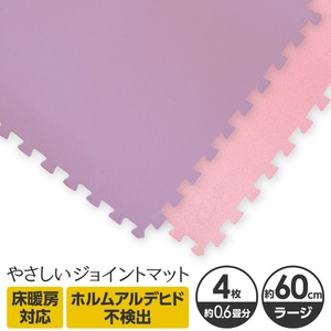 やさしいジョイントマット 4枚入 ラージサイズ（60cm×60cm） パープル（紫）×ピンク 〔大判 クッションマット カラーマット 赤ちゃんマット〕