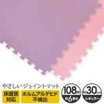 やさしいジョイントマット 約6畳（108枚入）本体 レギュラーサイズ（30cm×30cm） パープル（紫）×ピンク 〔クッションマット カラーマット 赤ちゃんマット〕