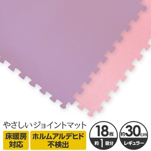 やさしいジョイントマット 約1畳（18枚入）本体 レギュラーサイズ（30cm×30cm） パープル（紫）×ピンク 〔クッションマット カラーマット 赤ちゃんマット〕