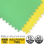 やさしいジョイントマット 12枚入 ラージサイズ（60cm×60cm） ミント（ライトグリーン）×イエロー（黄色） 〔大判 クッションマット カラーマット 赤ちゃんマット〕