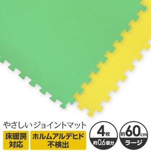 やさしいジョイントマット 4枚入 ラージサイズ（60cm×60cm） ミント（ライトグリーン）×イエロー（黄色） 〔大判 クッションマット カラーマット 赤ちゃんマット〕