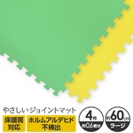 やさしいジョイントマット 4枚入 ラージサイズ（60cm×60cm） ミント（ライトグリーン）×イエロー（黄色） 〔大判 クッションマット カラーマット 赤ちゃんマット〕