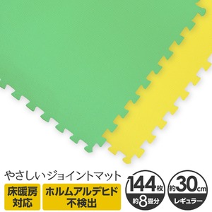 やさしいジョイントマット 約8畳（144枚入）本体 レギュラーサイズ（30cm×30cm） ミント（ライトグリーン）×イエロー（黄色） 〔クッションマット カラーマット 赤ちゃんマット〕