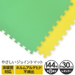 やさしいジョイントマット 約8畳（144枚入）本体 レギュラーサイズ（30cm×30cm） ミント（ライトグリーン）×イエロー（黄色） 〔クッションマット カラーマット 赤ちゃんマット〕