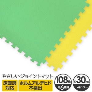 やさしいジョイントマット 約6畳（108枚入）本体 レギュラーサイズ（30cm×30cm） ミント（ライトグリーン）×イエロー（黄色） 〔クッションマット カラーマット 赤ちゃんマット〕
