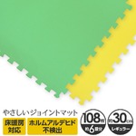 やさしいジョイントマット 約6畳（108枚入）本体 レギュラーサイズ（30cm×30cm） ミント（ライトグリーン）×イエロー（黄色） 〔クッションマット カラーマット 赤ちゃんマット〕