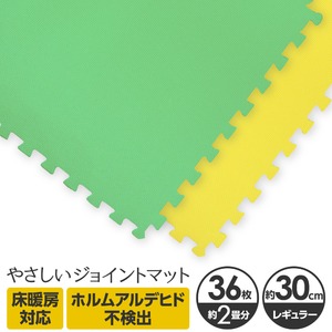 やさしいジョイントマット 約2畳（36枚入）本体 レギュラーサイズ（30cm×30cm） ミント（ライトグリーン）×イエロー（黄色） 〔クッションマット カラーマット 赤ちゃんマット〕