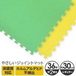 やさしいジョイントマット 約2畳（36枚入）本体 レギュラーサイズ（30cm×30cm） ミント（ライトグリーン）×イエロー（黄色） 〔クッションマット カラーマット 赤ちゃんマット〕