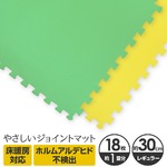 やさしいジョイントマット 約1畳（18枚入）本体 レギュラーサイズ（30cm×30cm） ミント（ライトグリーン）×イエロー（黄色） 〔クッションマット カラーマット 赤ちゃんマット〕