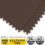 やさしいジョイントマット 約4.5畳（24枚入）本体 ラージサイズ（60cm×60cm） ブラウン（茶色）単色 〔大判 クッションマット カラーマット 赤ちゃんマット〕