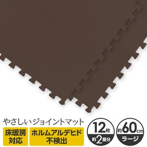 やさしいジョイントマット 12枚入 ラージサイズ（60cm×60cm） ブラウン（茶色）単色 〔大判 クッションマット カラーマット 赤ちゃんマット〕