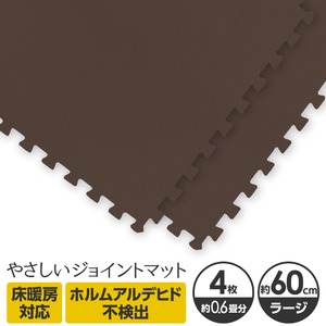 やさしいジョイントマット 4枚入 ラージサイズ（60cm×60cm） ブラウン（茶色）単色 〔大判 クッションマット カラーマット 赤ちゃんマット〕