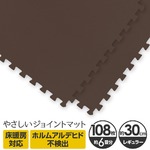 やさしいジョイントマット 約6畳（108枚入）本体 レギュラーサイズ（30cm×30cm） ブラウン（茶色）単色 〔クッションマット カラーマット 赤ちゃんマット〕