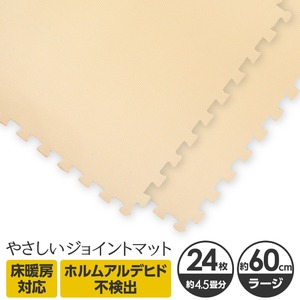 やさしいジョイントマット 約4.5畳（24枚入）本体 ラージサイズ（60cm×60cm） ベージュ単色 〔大判 クッションマット カラーマット 赤ちゃんマット〕