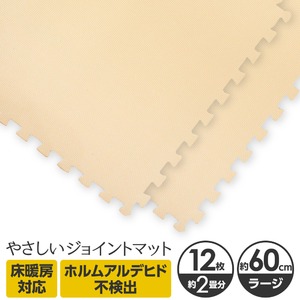 やさしいジョイントマット 12枚入 ラージサイズ（60cm×60cm） ベージュ単色 〔大判 クッションマット カラーマット 赤ちゃんマット〕