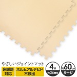 やさしいジョイントマット 4枚入 ラージサイズ（60cm×60cm） ベージュ単色 〔大判 クッションマット カラーマット 赤ちゃんマット〕