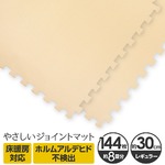やさしいジョイントマット 約8畳（144枚入）本体 レギュラーサイズ（30cm×30cm） ベージュ単色 〔クッションマット カラーマット 赤ちゃんマット〕