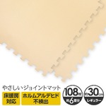 やさしいジョイントマット 約6畳（108枚入）本体 レギュラーサイズ（30cm×30cm） ベージュ単色 〔クッションマット カラーマット 赤ちゃんマット〕