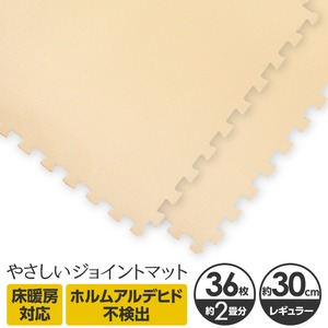 やさしいジョイントマット 約2畳（36枚入）本体 レギュラーサイズ（30cm×30cm） ベージュ単色 〔クッションマット カラーマット 赤ちゃんマット〕