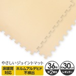 やさしいジョイントマット 約2畳（36枚入）本体 レギュラーサイズ（30cm×30cm） ベージュ単色 〔クッションマット カラーマット 赤ちゃんマット〕
