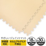 やさしいジョイントマット 約1畳（18枚入）本体 レギュラーサイズ（30cm×30cm） ベージュ単色 〔クッションマット カラーマット 赤ちゃんマット〕