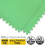 やさしいジョイントマット 約8畳（36枚入）本体 ラージサイズ（60cm×60cm） ミント（ライトグリーン）単色 〔大判 クッションマット カラーマット 赤ちゃんマット〕