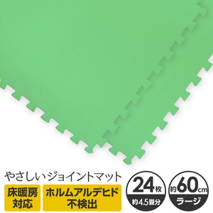 やさしいジョイントマット 約4.5畳（24枚入）本体 ラージサイズ（60cm×60cm） ミント（ライトグリーン）単色 〔大判 クッションマット カラーマット 赤ちゃんマット〕
