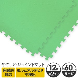 やさしいジョイントマット 12枚入 ラージサイズ（60cm×60cm） ミント（ライトグリーン）単色 〔大判 クッションマット カラーマット 赤ちゃんマット〕
