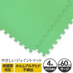 やさしいジョイントマット 4枚入 ラージサイズ（60cm×60cm） ミント（ライトグリーン）単色 〔大判 クッションマット カラーマット 赤ちゃんマット〕