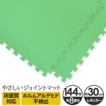 やさしいジョイントマット 約8畳（144枚入）本体 レギュラーサイズ（30cm×30cm） ミント（ライトグリーン）単色 〔クッションマット カラーマット 赤ちゃんマット〕