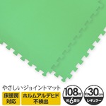 やさしいジョイントマット 約6畳（108枚入）本体 レギュラーサイズ（30cm×30cm） ミント（ライトグリーン）単色 〔クッションマット カラーマット 赤ちゃんマット〕