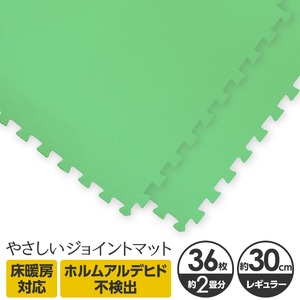 やさしいジョイントマット 約2畳（36枚入）本体 レギュラーサイズ（30cm×30cm） ミント（ライトグリーン）単色 〔クッションマット カラーマット 赤ちゃんマット〕