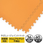 やさしいジョイントマット 約8畳（36枚入）本体 ラージサイズ（60cm×60cm） オレンジ単色 〔大判 クッションマット カラーマット 赤ちゃんマット〕