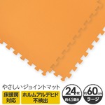 やさしいジョイントマット 約4.5畳（24枚入）本体 ラージサイズ（60cm×60cm） オレンジ単色 〔大判 クッションマット カラーマット 赤ちゃんマット〕