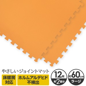 やさしいジョイントマット 12枚入 ラージサイズ（60cm×60cm） オレンジ単色 〔大判 クッションマット カラーマット 赤ちゃんマット〕