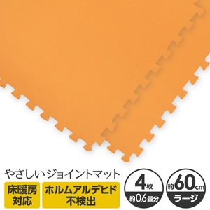 やさしいジョイントマット 4枚入 ラージサイズ（60cm×60cm） オレンジ単色 〔大判 クッションマット カラーマット 赤ちゃんマット〕