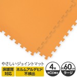 やさしいジョイントマット 4枚入 ラージサイズ（60cm×60cm） オレンジ単色 〔大判 クッションマット カラーマット 赤ちゃんマット〕