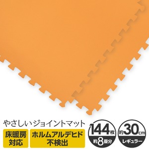 やさしいジョイントマット 約8畳（144枚入）本体 レギュラーサイズ（30cm×30cm） オレンジ単色 〔クッションマット カラーマット 赤ちゃんマット〕