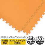 やさしいジョイントマット 約8畳（144枚入）本体 レギュラーサイズ（30cm×30cm） オレンジ単色 〔クッションマット カラーマット 赤ちゃんマット〕