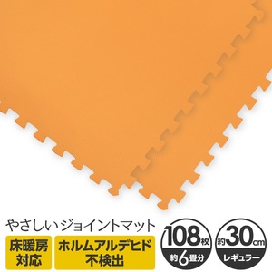 やさしいジョイントマット 約6畳（108枚入）本体 レギュラーサイズ（30cm×30cm） オレンジ単色 〔クッションマット カラーマット 赤ちゃんマット〕