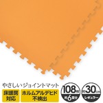 やさしいジョイントマット 約6畳（108枚入）本体 レギュラーサイズ（30cm×30cm） オレンジ単色 〔クッションマット カラーマット 赤ちゃんマット〕