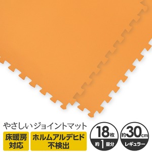 やさしいジョイントマット 約1畳（18枚入）本体 レギュラーサイズ（30cm×30cm） オレンジ単色 〔クッションマット カラーマット 赤ちゃんマット〕